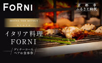 【HOTEL&nbsp;THE&nbsp;MITSUI&nbsp;KYOTO】イタリア料理&nbsp;FORNI&nbsp;ディナーコース&nbsp;ペアお食事券&nbsp;|&nbsp;京都&nbsp;二条城&nbsp;人気ホテル&nbsp;食事券［&nbsp;フォルニ&nbsp;イタリアン&nbsp;ディナー&nbsp;コース料理&nbsp;食事券&nbsp;2人&nbsp;美食&nbsp;グルメ&nbsp;人気&nbsp;おすすめ&nbsp;記念&nbsp;お祝い&nbsp;ホテル&nbsp;旅行&nbsp;観光&nbsp;食事&nbsp;ふるさと納税&nbsp;］