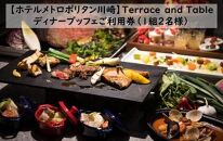 【ホテルメトロポリタン川崎】Terrace and Table　ディナービュッフェご利用券1組2名様