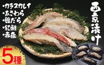 【内海水産】西京漬け5種セット（本鰆・紅鮭・カラスカレイ・赤魚・銀だら）