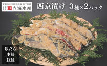 【内海水産】西京漬け3種×2Pセット(銀だら・本鰆・紅鮭)［&nbsp;京都&nbsp;海鮮&nbsp;魚介&nbsp;味噌漬け&nbsp;人気&nbsp;逸品&nbsp;おすすめ&nbsp;グルメ&nbsp;ギフト&nbsp;プレゼント&nbsp;贈答&nbsp;お取り寄せ&nbsp;通販&nbsp;送料無料&nbsp;ふるさと納税&nbsp;］