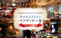 【名古屋マリオットアソシアホテル】ホテルレストランペアディナー券＆梨杏 特製XO醬