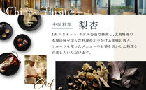 【名古屋マリオットアソシアホテル】ホテルレストランペアディナー券＆梨杏 特製XO醬