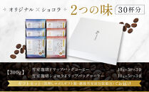 ギフトにオススメ☆雪室珈琲ドリップセット&nbsp;30P&nbsp;コーヒー&nbsp;新潟&nbsp;ドリップパック&nbsp;手軽