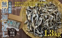 長崎県産無添加にぼし(いりこ/背黒・小羽)　1.3kg