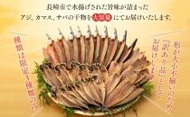 【訳あり／3回定期便】長崎県産 干物詰合せ30枚入り(3種 各5枚×2袋)【ポイント交換専用】