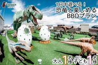 【DINOSAUR BBQ & PARK沖縄】1日中遊べる！恐竜と楽しめるBBQプラン（大人1名様、子ども1名様）