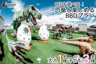 【DINOSAUR BBQ & PARK沖縄】1日中遊べる！恐竜と楽しめるBBQプラン（大人1名様、子ども3名様）