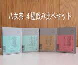 【ギフト用】中村園　八女茶4種飲み比べセット　ティーパック