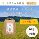 《令和8年産　新米予約受付》【定期便６回×５kg≪合計３０kg≫】南魚沼産コシヒカリ　白米&nbsp;5kg　＼生産農家直送／【2026年10月上旬より順次発送予定】
