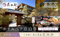 【京都 嵐山温泉 花伝抄】ホテルペア宿泊券(平休日1泊2食付)《京町屋ツイン》［ 京都 嵐山 和のホテル 大湯屋と5つの貸切湯屋 湯めぐり ホテル ペア 宿泊券 人気 おすすめ ホテル 宿泊 旅行 観光 グルメ ふるさと納税 ］ 