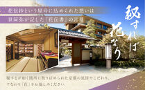 【京都 嵐山温泉 花伝抄】ホテルペア宿泊券(平休日1泊2食付)《京町屋ツイン》［ 京都 嵐山 和のホテル 大湯屋と5つの貸切湯屋 湯めぐり ホテル ペア 宿泊券 人気 おすすめ ホテル 宿泊 旅行 観光 グルメ ふるさと納税 ］ 