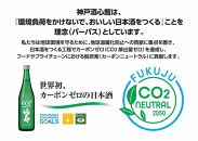 自然にやさしい酒造り／世界初カーボンゼロの日本酒「福寿　純米酒 エコゼロ　720ml」