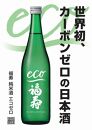 自然にやさしい酒造り／世界初カーボンゼロの日本酒「福寿　純米酒 エコゼロ　720ml」