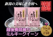 【特別栽培米】新潟県産ミルキークイーン　5kg×2袋（越後長岡育ち）