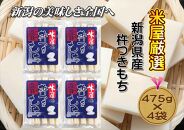 【米屋厳選】杵つき製法のこがね切餅　475g×4袋