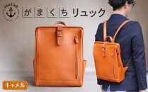 大人の本革がまぐちリュック 【キャメル】 博多革工房 Japlish | ジャプリッシュ
