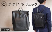 大人の本革がまぐちリュック 【ブラック】 博多革工房 Japlish | ジャプリッシュ