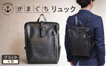大人の本革がまぐちリュック｜Mサイズ 【ブラック】 博多革工房 Japlish | ジャプリッシュ