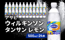 アサヒ飲料 ウィルキンソン タンサン レモン（500mlペットボトル×24本）