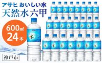 アサヒ飲料 おいしい水 天然水 六甲（600mlペットボトル×24本）
