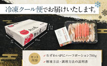 蟹&nbsp;ハーフポーション&nbsp;生ずわいがに&nbsp;700g&nbsp;2-3人前&nbsp;爪&nbsp;脚&nbsp;刺身可&nbsp;かに&nbsp;刺し身&nbsp;鮮度抜群&nbsp;食べやすい&nbsp;蟹しゃぶ&nbsp;しゃぶしゃぶ&nbsp;生ズワイガニ&nbsp;鍋&nbsp;焼き蟹&nbsp;カニ料理&nbsp;かに刺&nbsp;かに雑炊&nbsp;かにすき&nbsp;人気&nbsp;おすすめ&nbsp;冷凍&nbsp;ずわい蟹&nbsp;ふるさと納税&nbsp;カニ&nbsp;かにしゃぶ&nbsp;魚介類&nbsp;海鮮&nbsp;グルメ&nbsp;ポーション&nbsp;お取り寄せ&nbsp;送料無料&nbsp;兵庫県&nbsp;神戸市