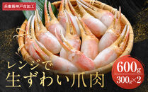 &nbsp;レンジで生ずわい爪肉&nbsp;600g（300g×2）