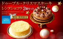 ドゥーブル・クリスマスケーキ レンヌショコラ 2個セット 【12月上旬より順次発送】