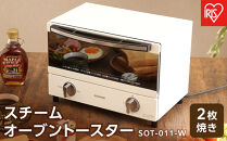 スチームオーブントースター&nbsp;2枚焼き&nbsp;SOT-011-W