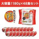 【180g×48食】 パックごはん 低温製法米のおいしいごはん アイリスオーヤマ アイリスフーズ  国産米100％ レトルト ご飯 ごはん パックごはん パックご飯 非常食 防災 備蓄 防災食 一人暮らし 仕送り レンチン