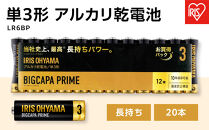乾電池 アルカリ乾電池 BIGCAPA PRIME 単3形12本パック アイリスオーヤマ 家電 電化製品 防災 長持ち LR6BP／12P 8個セット