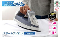 アイロン コードレススチームアイロン セラミックコート アイリスオーヤマ 家電  電化製品 家庭用 立ち上がり30秒 スチーム2段階 コードレス 耐久性 IRN-CL30C-W/H