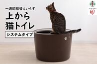 上から猫トイレ システムタイプ PUNT-530S ベージュ／ブラウン