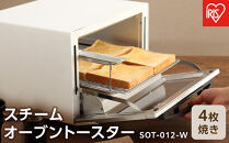 スチームオーブントースター&nbsp;4枚焼き&nbsp;SOT-012-W