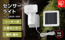 センサーライト&nbsp;防犯&nbsp;LED&nbsp;ソーラー式&nbsp;パールホワイト&nbsp;アイリスオーヤマ&nbsp;家電&nbsp;電化製品&nbsp;人感センサー&nbsp;屋内&nbsp;屋外&nbsp;LSL-SBSN-400