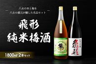 ＜純米大吟醸＞飛形＜しげます＞純米梅酒 1.8Lセット