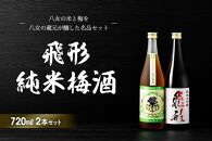 ＜純米大吟醸＞飛形＜しげます＞純米梅酒 720mlセット