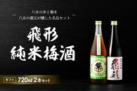 【ギフト用】＜純米大吟醸＞飛形＜しげます＞純米梅酒 720mlセット（ギフト対応）