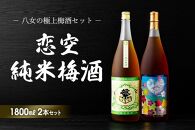 八女の極上梅酒セット