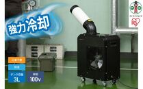 スポットクーラー 1.8kW ISAC-0802-B ブラック