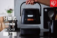 分離式量り炊きIHジャー炊飯器3合 RC-IM30-B ブラック 炊飯器 炊飯ジャー 3合 IH コンロ クッキングヒーター IH調理器 1口 量り炊き 2way 一人暮らし 1人 引っ越し 単身 アイリスオーヤマ