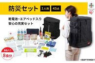 防災セット食品付き　1人用43点セット　NBS1-43