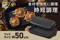 ホットプレート&nbsp;ワイドホットプレート1枚&nbsp;大型&nbsp;お手入れ簡単&nbsp;すっきり収納&nbsp;フッ素加工&nbsp;アイリスオーヤマ&nbsp;家電&nbsp;キッチン家電&nbsp;電化製品&nbsp;SWHP-011-B