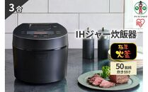 炊飯器 3合 RC-IL30-B IHジャー炊飯器 炊飯ジャー 炊飯 ジャー  IH ih 3合 銘柄炊き 炊き分け 洗える 低温調理 保温 タイマー アイリスオーヤマ 家電 電化製品