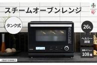 26Lタンク式スチームオーブンレンジ MS-F2601-B ブラック