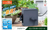 フルカバーコンパクトホースリール20m FCH-20M ダークグレー