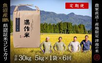 定期便【合計30kg】5kg×6回 特栽魚沼産コシヒカリ
