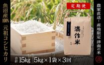 定期便【合計15kg】5kg×3回 元祖魚沼産コシヒカリ