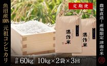 定期便【合計60kg】20kg×3回 元祖魚沼産コシヒカリ