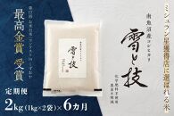 《&nbsp;令和7年産》【&nbsp;定期便&nbsp;】&nbsp;2kg&nbsp;×&nbsp;6ヵ月&nbsp;最高金賞受賞&nbsp;南魚沼産コシヒカリ&nbsp;雪と技　農薬8割減・化学肥料不使用栽培