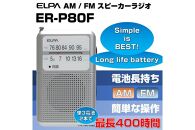 AM/FM電池長持ちラジオ　ポケットサイズ　防災　ER-P80F